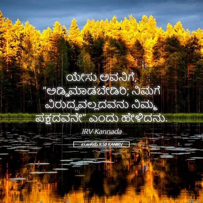 Picture 05 - ಲೂಕನು 9:50 KANIRV - ಯೇಸು ಅವನಿಗೆ, - Bible Verse Picture
