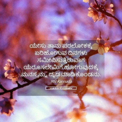 Picture 05 - ಲೂಕನು 9:51 KANIRV - ಯೇಸು ತಾನು - Bible Verse Picture