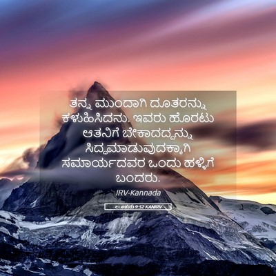 Picture 05 - ಲೂಕನು 9:52 KANIRV - ತನ್ನ ಮುಂದಾಗಿ - Bible Verse Picture