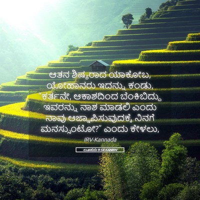 Picture 05 - ಲೂಕನು 9:54 KANIRV - ಆತನ ಶಿಷ್ಯರಾದ - Bible Verse Picture