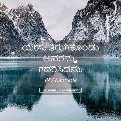 Picture 05 - ಲೂಕನು 9:55 KANIRV - ಯೇಸು ತಿರುಗಿಕೊಂಡು - Bible Verse Picture