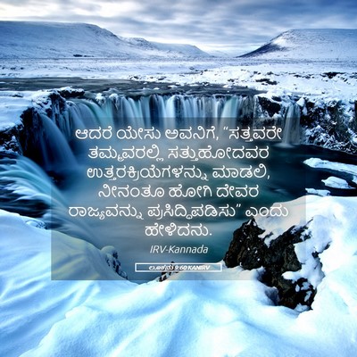 Picture 05 - ಲೂಕನು 9:60 KANIRV - ಆದರೆ ಯೇಸು ಅವನಿಗೆ, - Bible Verse Picture