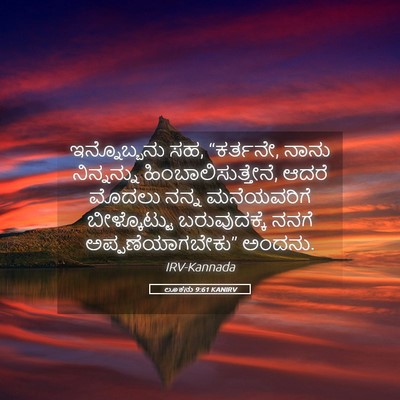 Picture 05 - ಲೂಕನು 9:61 KANIRV - ಇನ್ನೊಬ್ಬನು ಸಹ, - Bible Verse Picture