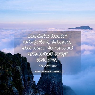 Picture 05 - ವಿಮೋಚನಕಾಂಡ 1:1 KANIRV - ಯಾಕೋಬನೊಂದಿಗೆ - Bible Verse Picture