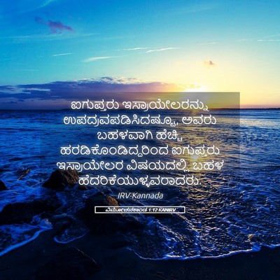 Picture 05 - ವಿಮೋಚನಕಾಂಡ 1:12 KANIRV - ಐಗುಪ್ತರು - Bible Verse Picture
