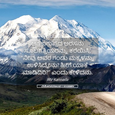 Picture 05 - ವಿಮೋಚನಕಾಂಡ 1:18 KANIRV - ಆಗ ಐಗುಪ್ತದ ಅರಸನು - Bible Verse Picture