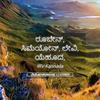 Picture 05 - ವಿಮೋಚನಕಾಂಡ 1:2 KANIRV - ರೂಬೇನ್, ಸಿಮೆಯೋನ್, - Bible Verse Picture