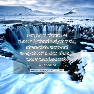 Picture 05 - ವಿಮೋಚನಕಾಂಡ 1:20 KANIRV - ಆದ್ದರಿಂದ ದೇವರು ಆ - Bible Verse Picture