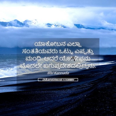 Picture 05 - ವಿಮೋಚನಕಾಂಡ 1:5 KANIRV - ಯಾಕೋಬನ ಎಲ್ಲಾ - Bible Verse Picture