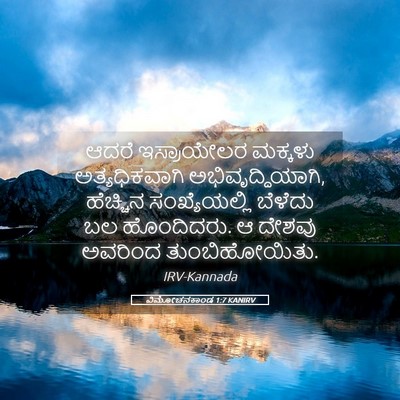 Picture 05 - ವಿಮೋಚನಕಾಂಡ 1:7 KANIRV - ಆದರೆ ಇಸ್ರಾಯೇಲರ - Bible Verse Picture