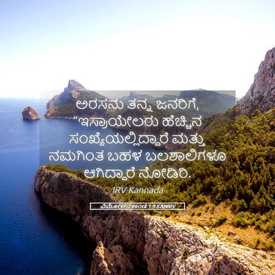 Picture 05 - ವಿಮೋಚನಕಾಂಡ 1:9 KANIRV - ಅರಸನು ತನ್ನ ಜನರಿಗೆ, - Bible Verse Picture