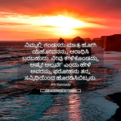 Picture 05 - ವಿಮೋಚನಕಾಂಡ 10:11 KANIRV - ನಿಮ್ಮಲ್ಲಿ ಗಂಡಸರು - Bible Verse Picture