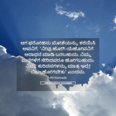Picture 05 - ವಿಮೋಚನಕಾಂಡ 10:24 KANIRV - ಆಗ ಫರೋಹನು - Bible Verse Picture