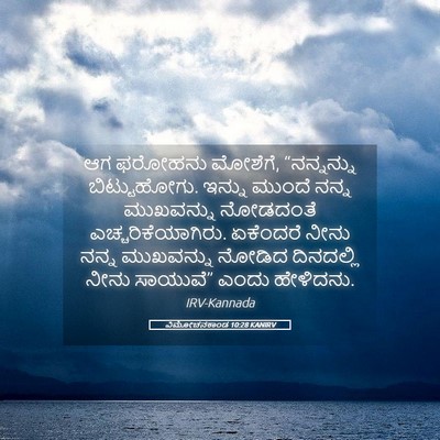 Picture 05 - ವಿಮೋಚನಕಾಂಡ 10:28 KANIRV - ಆಗ ಫರೋಹನು ಮೋಶೆಗೆ, - Bible Verse Picture