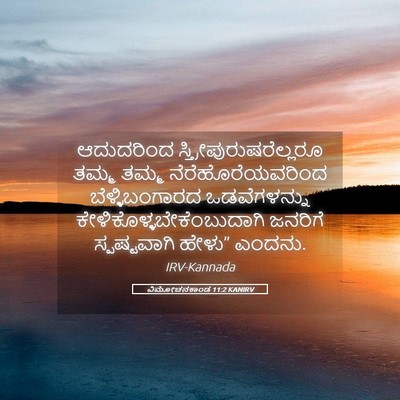 Picture 05 - ವಿಮೋಚನಕಾಂಡ 11:2 KANIRV - ಆದುದರಿಂದ - Bible Verse Picture