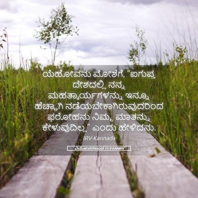 Picture 05 - ವಿಮೋಚನಕಾಂಡ 11:9 KANIRV - ಯೆಹೋವನು ಮೋಶೆಗೆ, - Bible Verse Picture