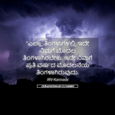 Picture 05 - ವಿಮೋಚನಕಾಂಡ 12:2 KANIRV - “ಎಲ್ಲಾ - Bible Verse Picture