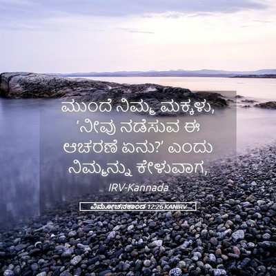 Picture 05 - ವಿಮೋಚನಕಾಂಡ 12:26 KANIRV - ಮುಂದೆ ನಿಮ್ಮ - Bible Verse Picture
