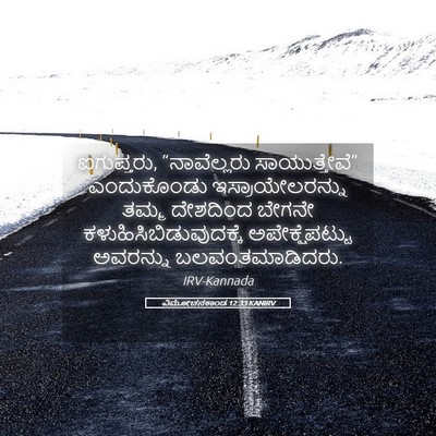 Picture 05 - ವಿಮೋಚನಕಾಂಡ 12:33 KANIRV - ಐಗುಪ್ತರು, - Bible Verse Picture