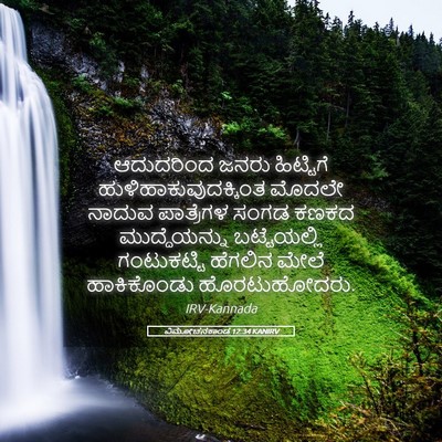 Picture 05 - ವಿಮೋಚನಕಾಂಡ 12:34 KANIRV - ಆದುದರಿಂದ ಜನರು - Bible Verse Picture
