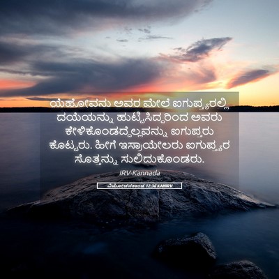 Picture 05 - ವಿಮೋಚನಕಾಂಡ 12:36 KANIRV - ಯೆಹೋವನು ಅವರ ಮೇಲೆ - Bible Verse Picture