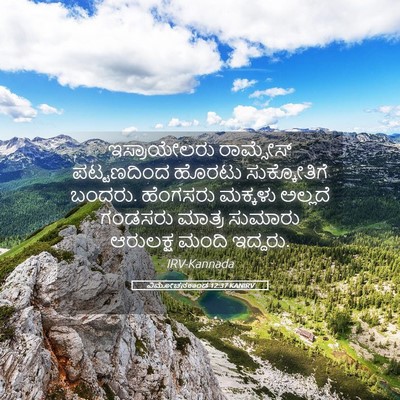 Picture 05 - ವಿಮೋಚನಕಾಂಡ 12:37 KANIRV - ಇಸ್ರಾಯೇಲರು - Bible Verse Picture