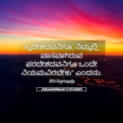 Picture 05 - ವಿಮೋಚನಕಾಂಡ 12:49 KANIRV - ಸ್ವದೇಶದವನಿಗೂ, - Bible Verse Picture