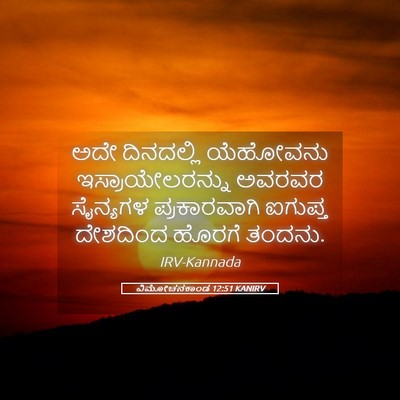 Picture 05 - ವಿಮೋಚನಕಾಂಡ 12:51 KANIRV - ಅದೇ ದಿನದಲ್ಲಿ - Bible Verse Picture