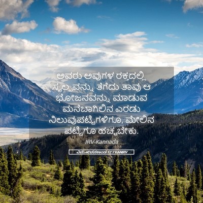 Picture 05 - ವಿಮೋಚನಕಾಂಡ 12:7 KANIRV - ಅವರು ಅವುಗಳ - Bible Verse Picture