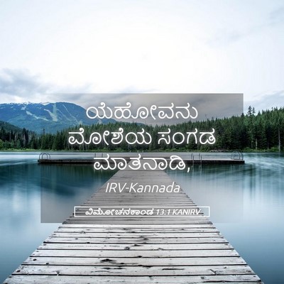 Picture 05 - ವಿಮೋಚನಕಾಂಡ 13:1 KANIRV - ಯೆಹೋವನು ಮೋಶೆಯ - Bible Verse Picture