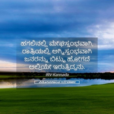 Picture 05 - ವಿಮೋಚನಕಾಂಡ 13:22 KANIRV - ಹಗಲಿನಲ್ಲಿ - Bible Verse Picture