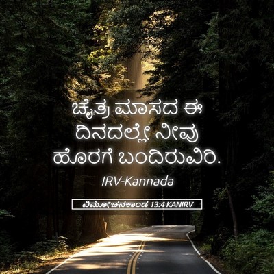 Picture 05 - ವಿಮೋಚನಕಾಂಡ 13:4 KANIRV - ಚೈತ್ರ ಮಾಸದ ಈ - Bible Verse Picture