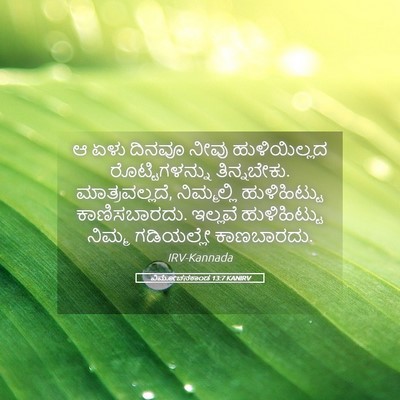 Picture 05 - ವಿಮೋಚನಕಾಂಡ 13:7 KANIRV - ಆ ಏಳು ದಿನವೂ ನೀವು - Bible Verse Picture
