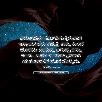 Picture 05 - ವಿಮೋಚನಕಾಂಡ 14:10 KANIRV - ಫರೋಹನು - Bible Verse Picture