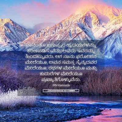 Picture 05 - ವಿಮೋಚನಕಾಂಡ 14:17 KANIRV - ನಾನಂತೂ ಐಗುಪ್ತ್ಯರ - Bible Verse Picture