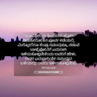 Picture 05 - ವಿಮೋಚನಕಾಂಡ 14:2 KANIRV - “ಇಸ್ರಾಯೇಲರು - Bible Verse Picture