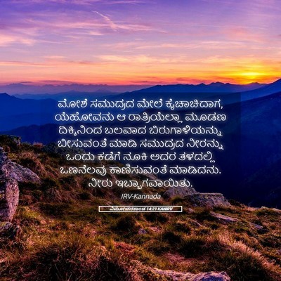 Picture 05 - ವಿಮೋಚನಕಾಂಡ 14:21 KANIRV - ಮೋಶೆ ಸಮುದ್ರದ ಮೇಲೆ - Bible Verse Picture
