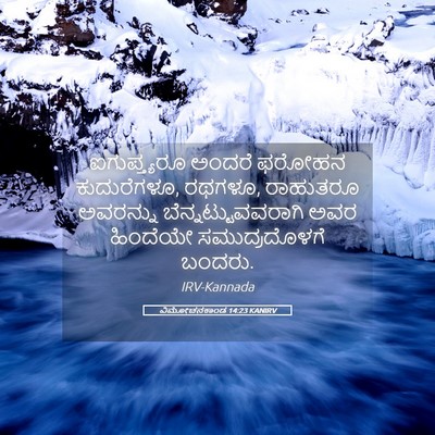 Picture 05 - ವಿಮೋಚನಕಾಂಡ 14:23 KANIRV - ಐಗುಪ್ತ್ಯರೂ ಅಂದರೆ - Bible Verse Picture