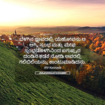 Picture 05 - ವಿಮೋಚನಕಾಂಡ 14:24 KANIRV - ಬೆಳಗಿನ ಜಾವದಲ್ಲಿ - Bible Verse Picture