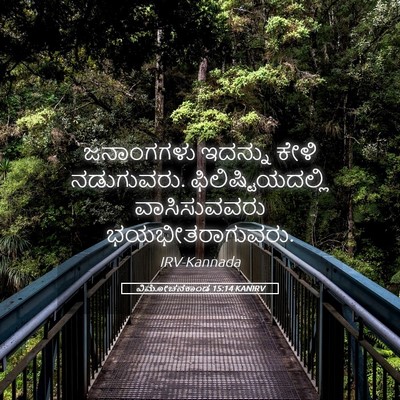 Picture 05 - ವಿಮೋಚನಕಾಂಡ 15:14 KANIRV - ಜನಾಂಗಗಳು ಇದನ್ನು - Bible Verse Picture