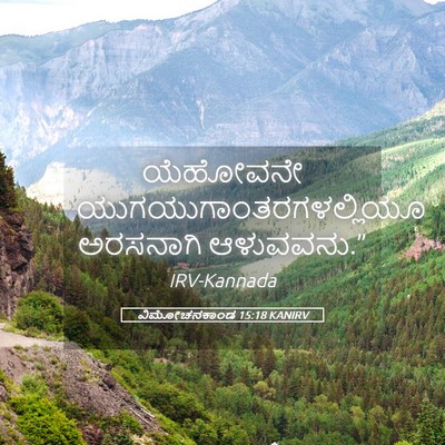 Picture 05 - ವಿಮೋಚನಕಾಂಡ 15:18 KANIRV - ಯೆಹೋವನೇ - Bible Verse Picture