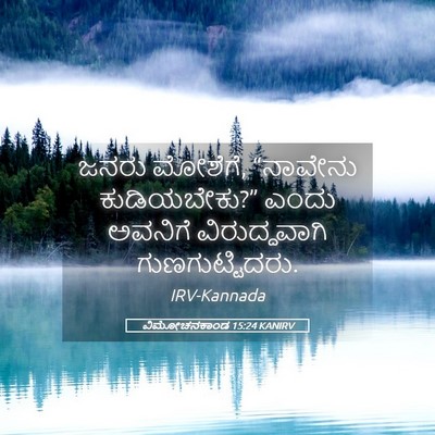 Picture 05 - ವಿಮೋಚನಕಾಂಡ 15:24 KANIRV - ಜನರು ಮೋಶೆಗೆ, - Bible Verse Picture