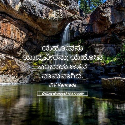 Picture 05 - ವಿಮೋಚನಕಾಂಡ 15:3 KANIRV - ಯೆಹೋವನು - Bible Verse Picture