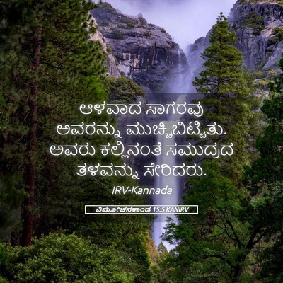 Picture 05 - ವಿಮೋಚನಕಾಂಡ 15:5 KANIRV - ಆಳವಾದ ಸಾಗರವು - Bible Verse Picture
