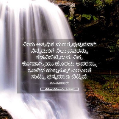 Picture 05 - ವಿಮೋಚನಕಾಂಡ 15:7 KANIRV - ನೀನು ಅತ್ಯಧಿಕ - Bible Verse Picture