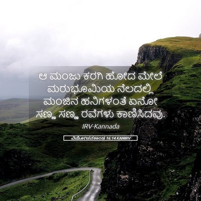 Picture 05 - ವಿಮೋಚನಕಾಂಡ 16:14 KANIRV - ಆ ಮಂಜು ಕರಗಿ ಹೋದ - Bible Verse Picture
