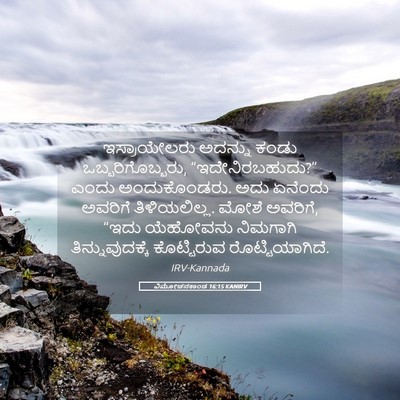 Picture 05 - ವಿಮೋಚನಕಾಂಡ 16:15 KANIRV - ಇಸ್ರಾಯೇಲರು ಅದನ್ನು - Bible Verse Picture