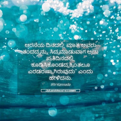 Picture 05 - ವಿಮೋಚನಕಾಂಡ 16:5 KANIRV - ಆರನೆಯ ದಿನದಲ್ಲಿ - Bible Verse Picture