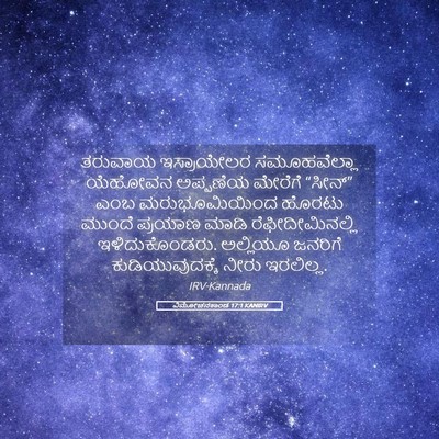 Picture 05 - ವಿಮೋಚನಕಾಂಡ 17:1 KANIRV - ತರುವಾಯ ಇಸ್ರಾಯೇಲರ - Bible Verse Picture