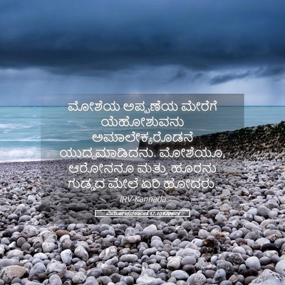 Picture 05 - ವಿಮೋಚನಕಾಂಡ 17:10 KANIRV - ಮೋಶೆಯ ಅಪ್ಪಣೆಯ - Bible Verse Picture